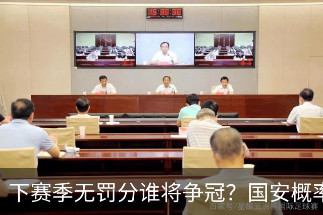 下赛季无罚分谁将争冠？国安概率最大，成都也有机会，浙江或成大黑马