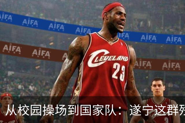 从校园操场到国家队：遂宁这群残疾少年的“破风”之路