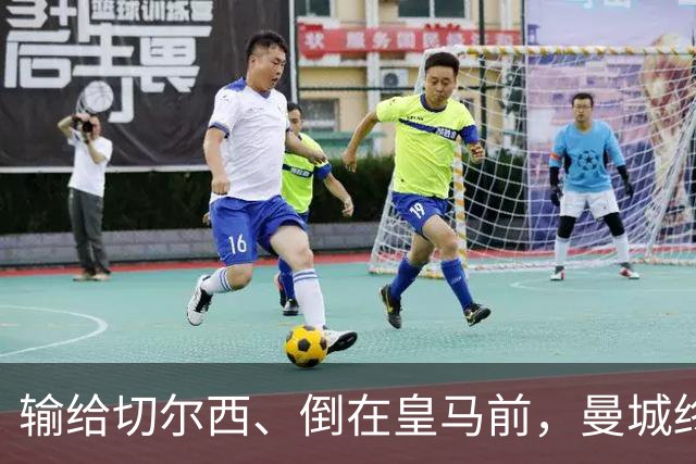 输给切尔西、倒在皇马前，曼城终跨过欧冠魔咒：15年等待换三冠王